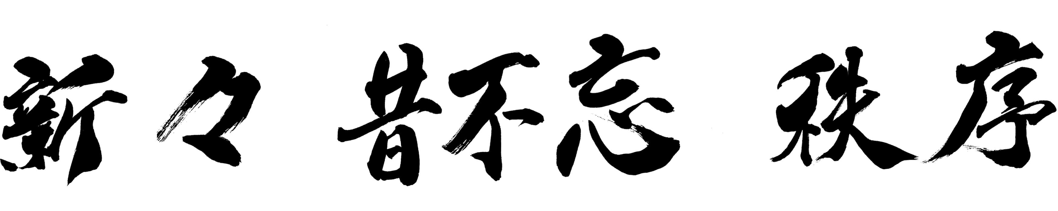 新々、昔不忘、秩序