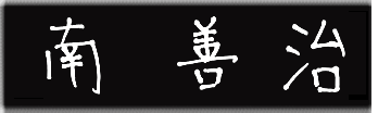 南善治